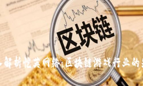 深入解析恺英网络：区块链游戏行业的先锋