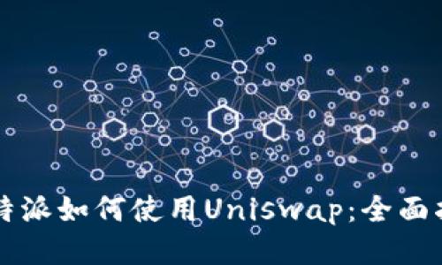 比特派如何使用Uniswap：全面指南