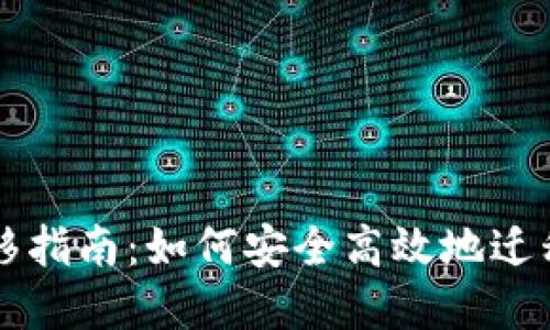 比特派钱包迁移指南：如何安全高效地迁移你的数字资产