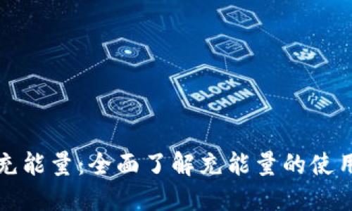 比特派充能量：全面了解充能量的使用与优势