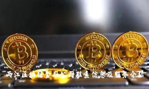 两江区块链金融公司联系信息及服务介绍