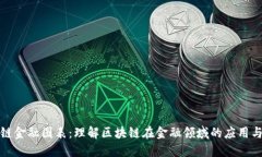 区块链金融图表：理解区块链在金融领域的应用