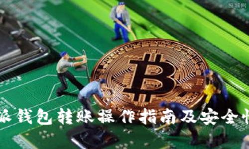 比特派钱包转账操作指南及安全性分析