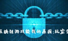 揭秘区块链游戏输钱的原因：玩家需谨慎