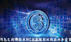 比特派钱包支持哪些币种？全面解析比特派的加