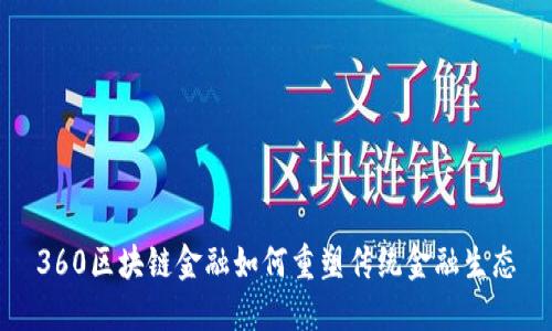 360区块链金融如何重塑传统金融生态