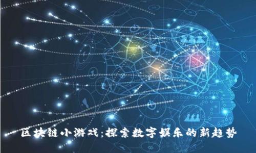 区块链小游戏：探索数字娱乐的新趋势