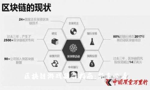 区块链游戏操作指南：新手必看