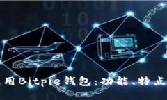 如何使用Bitpie钱包：功能、特点与技巧