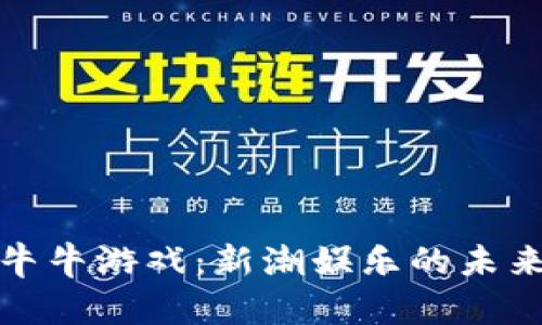 区块链牛牛游戏：新潮娱乐的未来与机遇
