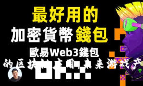 韩国游戏公司的区块链应用：未来游戏产业的创新之路