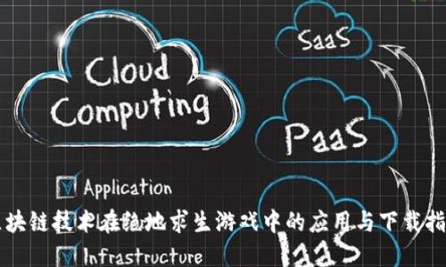 区块链技术在绝地求生游戏中的应用与下载指南