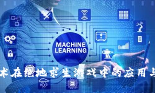 区块链技术在绝地求生游戏中的应用与下载指南