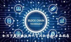 如何下载区块链游戏空间加密版：全面指南