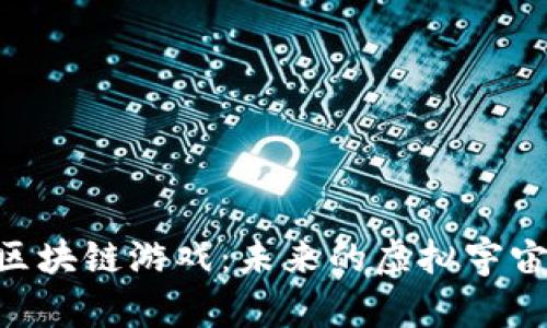 探秘Star Trek区块链游戏：未来的虚拟宇宙与数字资产结合