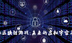 探秘Star Trek区块链游戏：未来的虚拟宇宙与数字