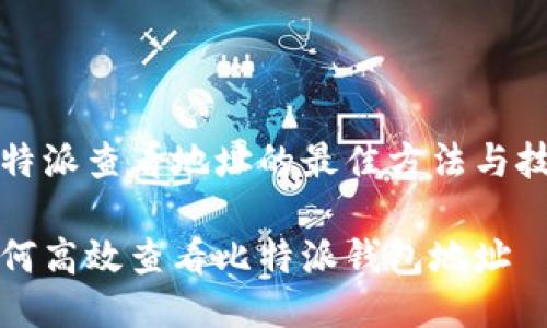 比特派查看地址的最佳方法与技巧

如何高效查看比特派钱包地址