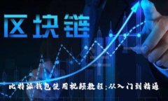 比特派钱包使用视频教程：从入门到精通