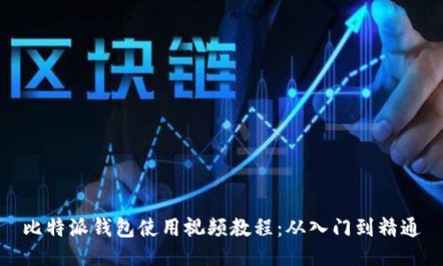 比特派钱包使用视频教程：从入门到精通