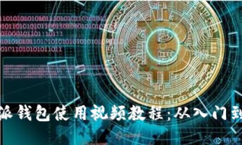 比特派钱包使用视频教程：从入门到精通
