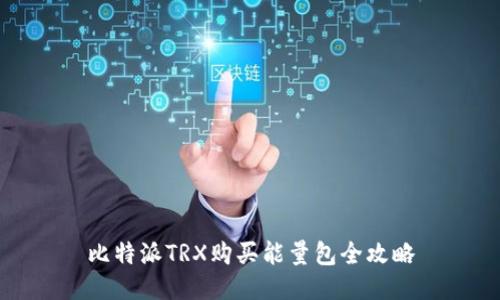 比特派TRX购买能量包全攻略