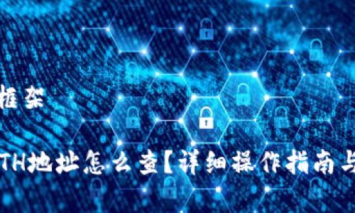 大型内容框架

 比特派ETH地址怎么查？详细操作指南与常见问题