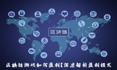   区块链游戏如何盈利？深度解析盈利模式