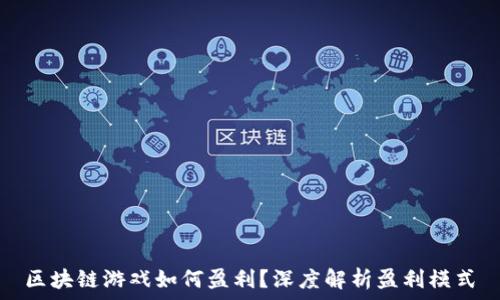   
区块链游戏如何盈利？深度解析盈利模式