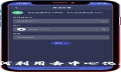 区块链游戏代理平台：如何利用去中心化技术打