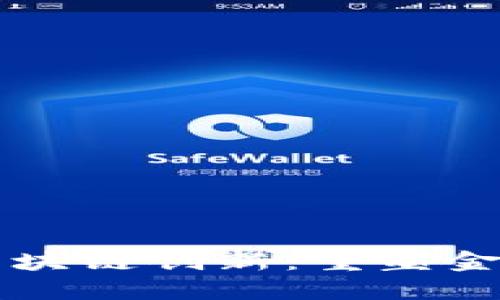 互联网金融区块链创新：重塑金融服务的未来