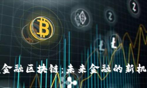 建行跨境金融区块链：未来金融的新机遇与挑战