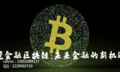 建行跨境金融区块链：未来金融的新机遇与挑战