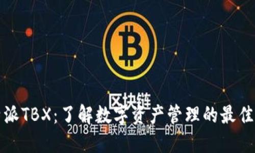 比特派TBX：了解数字资产管理的最佳选择