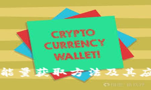 比特派能量获取方法及其应用详解