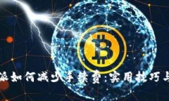 比特派如何减少手续费：实用技巧与建议