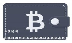 与关键词区块链游戏会关闭吗？揭秘未来发展趋