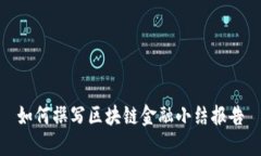 如何撰写区块链金融小结报告
