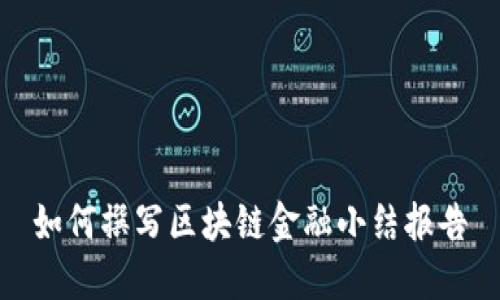 如何撰写区块链金融小结报告