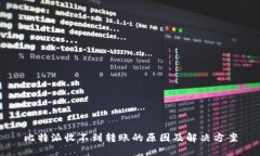 比特派收不到转账的原因及解决方案