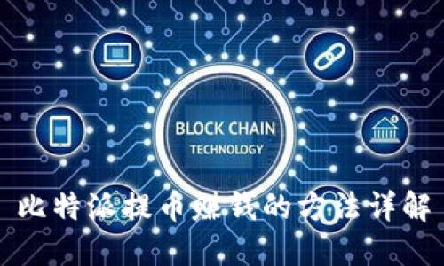 比特派提币赚钱的方法详解