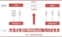 比特派关于BTG比特派钱包如何支持BTG（Bitcoin Go