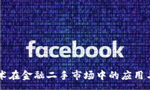 :
区块链技术在金融二手市场中的应用与未来展望