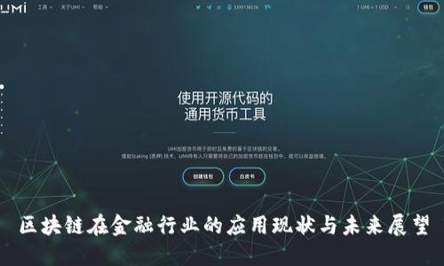 区块链在金融行业的应用现状与未来展望