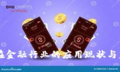 区块链在金融行业的应用现状与未来展望