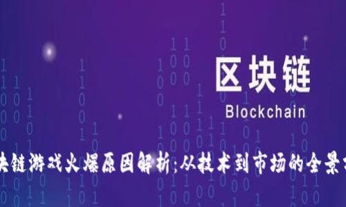 区块链游戏火爆原因解析：从技术到市场的全景分析