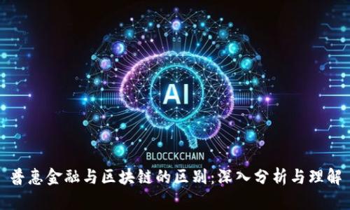普惠金融与区块链的区别：深入分析与理解