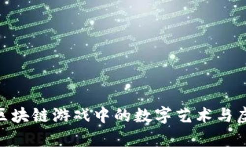  探索元宇宙：区块链游戏中的数字艺术与虚拟世界的融合