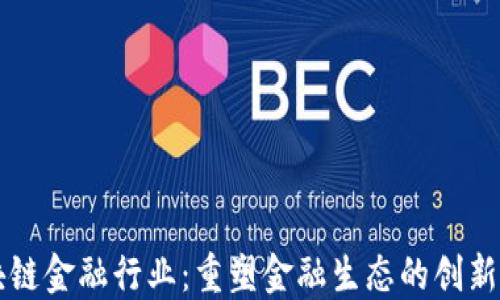 
区块链金融行业：重塑金融生态的创新力量