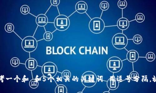 思考一个和 和5个相关的关键词 用逗号分隔，放进