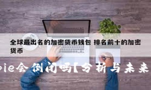 Bitpie会倒闭吗？分析与未来展望